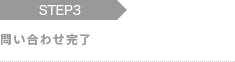 STEP3 送信完了