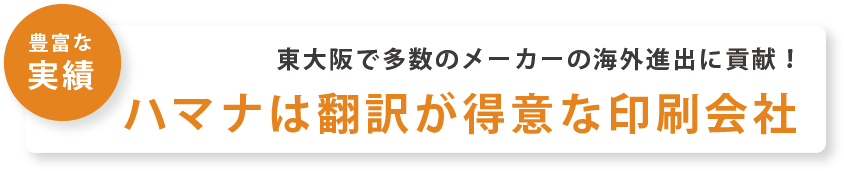 東大阪で多数のメーカーの海外進出に貢献した実績！