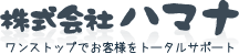 株式会社ハマナ