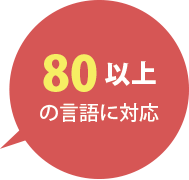 80以上の言語に対応
