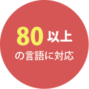 80以上の言語に対応