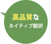 高品質なネイティブ翻訳