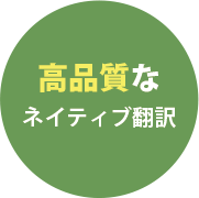 高品質なネイティブ翻訳
