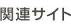 関連サイト