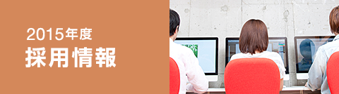 2015年度 採用情報