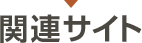 関連サイト