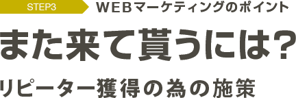 また来て貰うには？