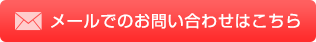 メールでのお問い合せはこちら