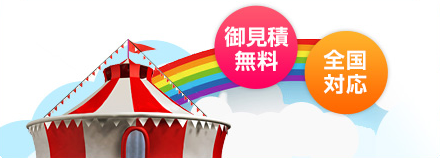 御見積無料　全国対応