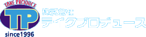 株式会社 テイクプロデュース