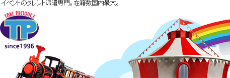 株式会社 テイクプロデュース