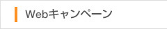 Webキャンペーン
