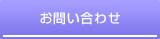 お問い合せ