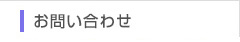 お問い合せ