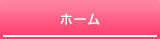 ホーム