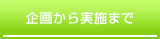 企画から実施まで