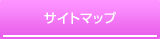 サイトマップ