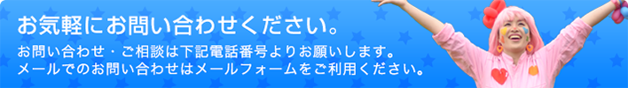 お気軽にお問い合せください。