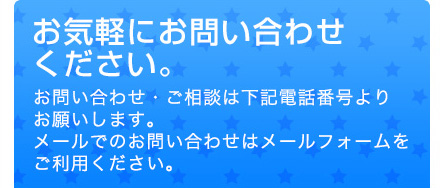 お気軽にお問い合せください。