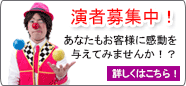 演者募集中！