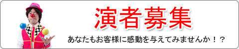 演者募集中！