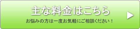 主な料金はこちら