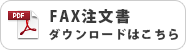FAX注文書 ダウンロードはこちら