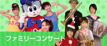 ファミリーコンサート