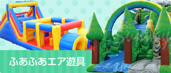 ふあふあエア遊具