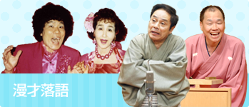 漫才落語