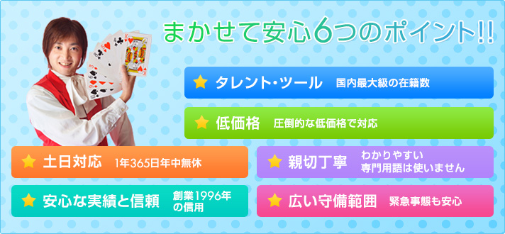 まかせて安心6つのポイント