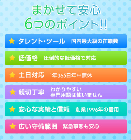 まかせて安心6つのポイント