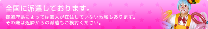 全国に派遣しております。